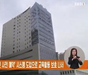 경기도교육청, '학교 방문 사전 예약' 시스템 도입으로 교육활동 보호 나서