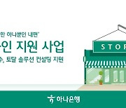 하나은행, 전국 1000개 소상공인 간판 교체한다