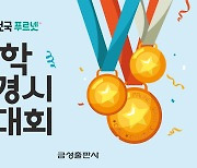 [에듀플러스] 금성출판사, 전국 초등생 대상 '제21회 전국 푸르넷 수학 경시대회' 개최