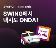 "스윙 앱에서 택시도 온다(ONDA)"