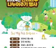 산림청 "반려나무 56만 그루 나눠드립니다"