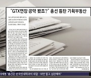 [오늘 아침 신문] "GTX연장 공약 봤죠?" 총선 틈탄 기획부동산