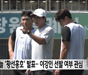 오늘 '황선홍호' 발표‥이강인 선발 여부 관심