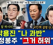 [뉴스하이킥] 박범계 "득표율 공개하란 박용진? 답답하겠으나 공표 부작용 더 커"