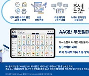 엔씨문화재단, 보완대체의사소통 앱 '나의AAC' 전면 개편 출시