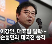 '하극상 논란' 이강인, 대표팀 발탁…손흥민과 태국전 출격