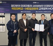 국민대, 사이버보안 전문기업 티오리와 MOU…미래자동차 사이버보안 인재양성