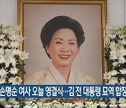 고 손명순 여사 오늘 영결식…김 전 대통령 묘역 합장