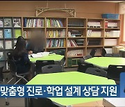 울산교육청, 맞춤형 진로·학업 설계 상담 지원