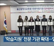 울산교육청, ‘학습지원’ 전문 기관 확대…업무협약