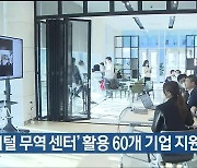 ‘디지털 무역 센터’ 활용 60개 기업 지원