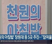 ‘천원의 아침밥’ 창원대 등 5곳 추진…“참여율 저조”