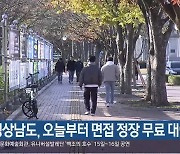 경상남도, 오늘부터 면접 정장 무료 대여 접수