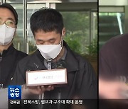 ‘백 경사 사건’ 재수사 개시 1년…기소는 언제쯤?