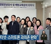 “맞춤 상담 후 인터넷·스마트폰 과의존 완화”