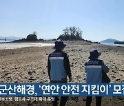 군산해경, ‘연안 안전 지킴이’ 모집