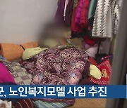 증평군, 노인복지모델 사업 추진