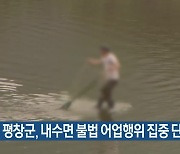 평창군, 내수면 불법 어업행위 집중 단속