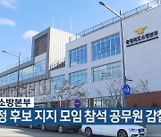 [간추린 단신] 충북소방본부 “특정 후보 지지 모임 참석 공무원 감찰” 외