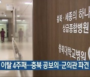 전공의 이탈 4주째…충북 공보의·군의관 파견