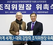 2027 하계 세계U-대회 강창희 조직위원장 위촉