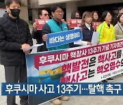 후쿠시마 사고 13주기…탈핵 촉구 잇따라