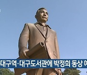 동대구역·대구도서관에 박정희 동상 예정