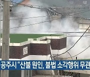 공주시 “산불 원인, 불법 소각행위 무관용”