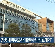 [총선] “선거구 변경 예비후보자 18일까지 신고해야”