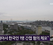 “러시아서 한국인 1명 간첩 혐의 체포”