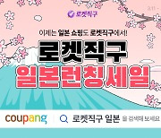 Coupang expands overseas direct purchase service to Japan