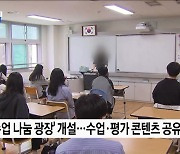 '수업 나눔 광장' 신설···자료 제공 교사에 인센티브