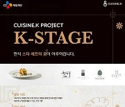 CJ제일제당, 미쉐린 레스토랑 ‘K-Stage’ 2기 참가자 모집