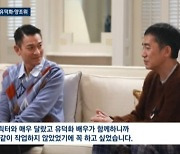 “다시 태어나도 당연히 배우”…양조위·유덕화 재회한 ‘골드핑거’ (뉴스룸)