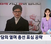 [굿모닝 오늘] 여야 대표 표심 공략 / 손명순 여사 영결식 / 삼성 공채 시작