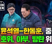 [지하세계 B2] 조국 “윤석열-한동훈, 중전마마 위한 연대”…“검찰개혁만큼 기재부개혁도 필요” [나는 정치인이다]