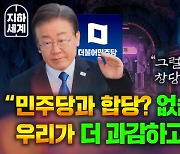 [지하세계 B2] ‘지지율이 깡패’ 조국 “총선 후 민주당과 합당 없습니다!”…“노회찬이 했던 역할 할 것” [나는 정치인이다]