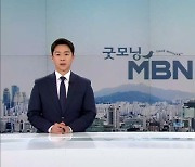 3월 11일 굿모닝 MBN 클로징