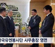 안복희 한국유엔봉사단 사무총장 영면