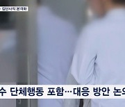 교수들도 잇단 집단행동 조짐…이시각 서울대병원