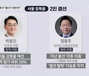 "30m 뒤에서" 횡사? 대반전?…박용진 vs 정봉주 오늘 경선결과 발표 [뉴스와이드]