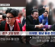 '격전지' 한동훈 vs '심판벨트' 이재명…동선 평가는? [뉴스와이드]