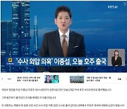 '몰래 호주 출국' 이종섭, KBS만 3줄 단신 처리