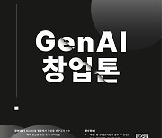 카카오벤처스, 생성형 AI 개발 대회 ‘GenAI 창업톤’ 개최