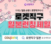 일본서 잘 팔리는 핫템도 로켓배송 된다…해외직구 확대 나선 쿠팡