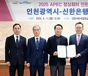 신한은행·인천시, 2025 APEC 정상회의 유치 위한 업무협약 체결