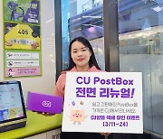 CU, PostBox 리뉴얼 맞아 알뜰 택배 프로모션 펼쳐