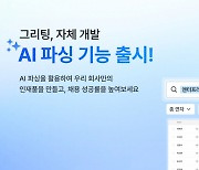 구직자들 냈던 이력서 모아 인재 재발굴…그리팅, 새 기능 출시