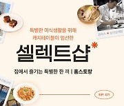 예약대란 캐치테이블 맛집 집에서도 즐긴다…'셀렉트샵' 오픈