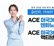 한투운용, 미국 30년 국채 투자 ACE ETF 2종 상장 [투자360]